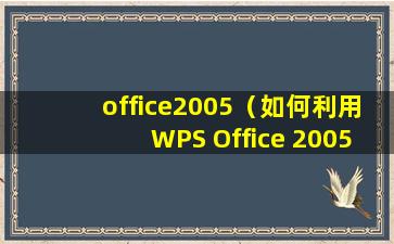 office2005（如何利用WPS Office 2005做个会动的电子时钟）